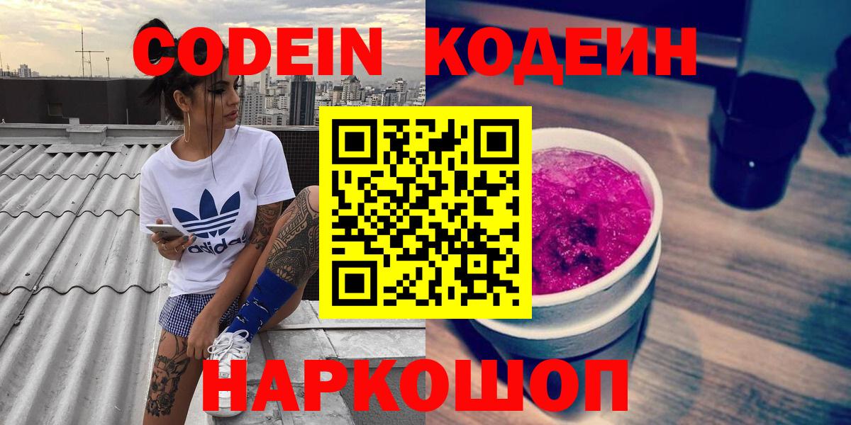 Codein Purple Drank  Вход с VPN  Кодеиновый сироп Lean Purple Drank  Горячий Ключ 