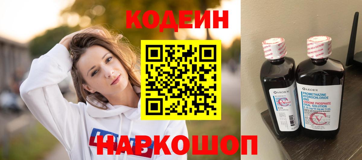Кодеин Purple Drank Горячий Ключ